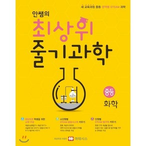 안쌤의 최상위 줄기과학 중학 화학:새 교육과정 중등 영역별 STEAM 과학, 마테시스