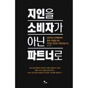 [라인(LINE)]지인을 소비자가 아닌 파트너로, 라인(LINE), 라인 기획팀