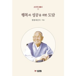행복과 성공을 위한 도담, 효림, 경봉대선사, 김현준(저)