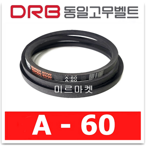 {동일고무벨트} 브이벨트 V벨트 동일고무벨트 A-60 A60