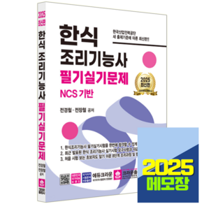 크라운 한식조리기능사 필기+실기 문제집 2025, 크라운출판사