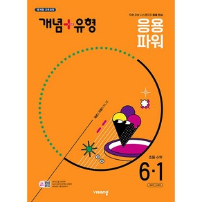 사은품+ 2025년 비상교육 개념+유형 파워 초등 수학 6-1 6학년 1학기