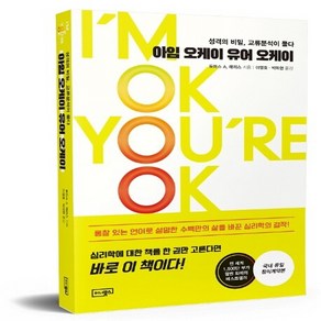 NSB9788992654579 새책-스테이책터 [아임 오케이 유어 오케이] -성격의 비밀 교류분석이 풀다--이너북스-토머스 A. 해리스 지음 이영호., 아임 오케이 유어 오케이