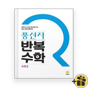 풍산자 반복수학 고등 수학 2 수2 (2024년), 수학영역, 고등학생