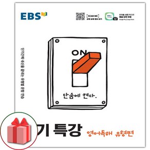 선물+2025년 EBS 단기특강 고등 영어독해 유형편