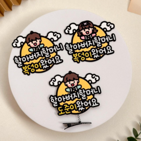 추석 명절 한가위 머리핀 토퍼 손주 손녀 머리핀토퍼 할아버지 할머니 선물, 남아, 1개