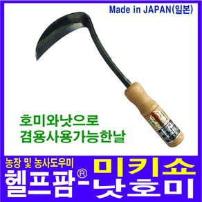 헬프팜 미키쇼낫호미 일본산호미 꼬임낫호미 잡초제거 조피칼, 1개