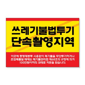 아크릴마트 쓰레기 무단 투기금지 경고 안내표지판, 디자인 KTB-02 / 사이즈 450 x 300 mm