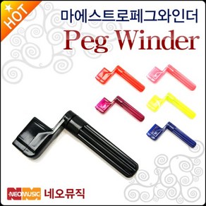 마에스트로 페그 와인더 Maestro Peg Winder 줄감개