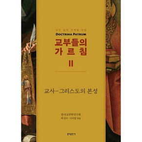 밀크북 교부들의 가르침 2 교사 - 그리스도의 본성 교부 문헌 주제별 선집, 도서