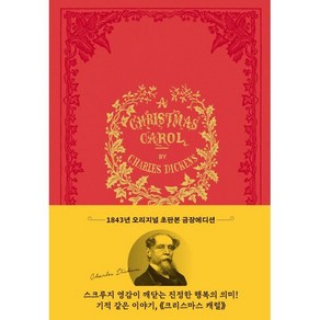 크리스마스 캐럴 : 1843년 오리지널 초판본 금장에디션