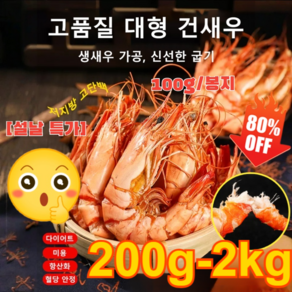 1+1 [저지방 고단백] 즉석 대형 건새우 국산건새우 고품질 대형 건새우, 1kg, 2개