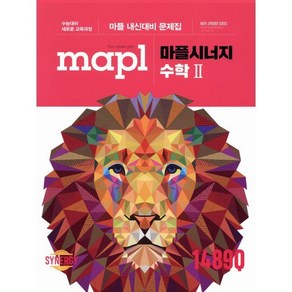 MAPL 마플 시너지 수학 2 (2025년용)