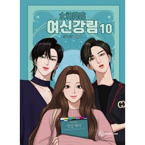 여신강림 10, 야옹이, 영컴