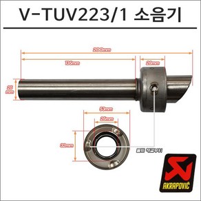 아크라포빅 머플러용 소음기 V-TUV223 1