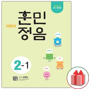 선물+2025년 어린이 훈민정음 초등 2-1 - 4차 개정판, 초등2학년