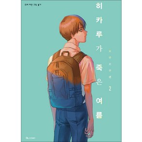 히카루가 죽은 여름 2 권 만화 책 - SL Comic