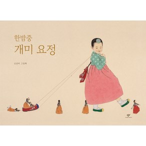 한밤중 개미 요정:신선미 그림책, 창비