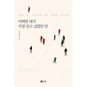 어쩌면 내가 가장 듣고 싶었던 말 정희재