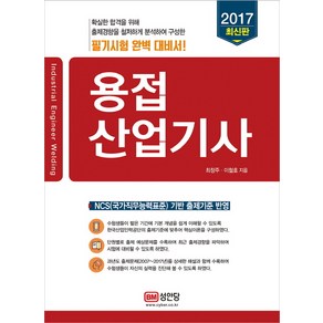 용접산업기사(2017):, 성안당