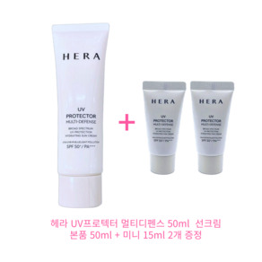 헤라 UV프로텍터 멀티디펜스 50ml+15mlx2개 증정