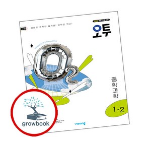 오투 중등 과학 1-2 (2025년)