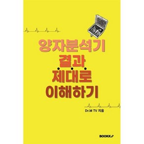 양자분석기 결과 제대로 이해하기, BOOKK(부크크), D.M TV 저