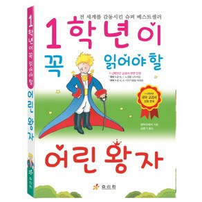 1학년이 꼭 읽어야 할 어린왕자:1~2학년군 국어 교과서 단원 연계, 효리원