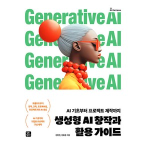 생성형 AI 창작과 활용 가이드, 길벗캠퍼스, 김현정,원일용 공저