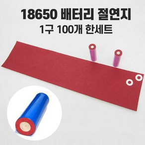 18650 절연지 절연링 방전 방지 1장100개링