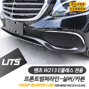 벤츠 W213 E클래스 전용 프론트 범퍼 라인 몰딩 실버 카본 악세사리 익스클루시브, W213-E클래스전용-범퍼모양확인필수