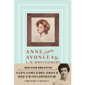 에이번리의 앤(티파니 민트 에디션)(초판본)(1909년 오리지널 초판본 표지디자인), 더스토리, 루시 모드 몽고메리