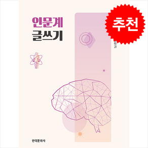 인문계 글쓰기 (개정판) + 쁘띠수첩 증정, 여은지, 한국문화사