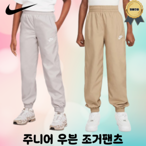 [백화점 정품] 나이키 주니어 우븐 조거 팬츠