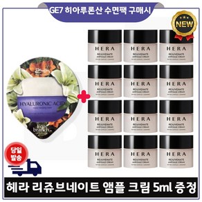 지이세븐) 히아루론산 수면팩 구매시 헤라 리쥬브네이트 앰플크림 5ml 12개 - 총 60ml 최신형구성세트., 1개, 15ml