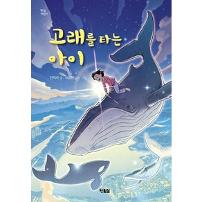 고래를 타는 아이:, 현북스, 9791157412204, 안덕자