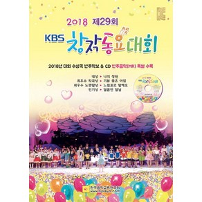 KBS 창작동요대회(2018 제29회)