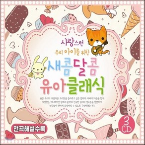 [CD] 사랑스런 우리 아이를 위한 새콤 달콤 유아클래식