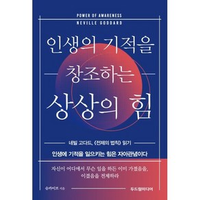 인생의 기적을 창조하는 상상의 힘:네빌 고다드 《전제의 법칙》 읽기, 두드림미디어, 슈카이브