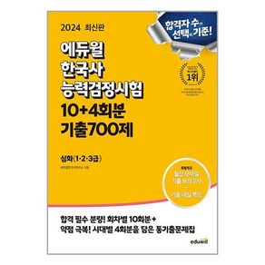 2024 에듀윌 한국사능력검정시험 한능검 10 + 4회분 기출 700제 심화 (1 2 3급), 스프링제본 - 선택안함