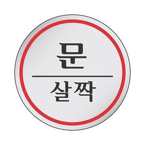 [세모네모] 에폭시표지판 1505 문살짝, 1개