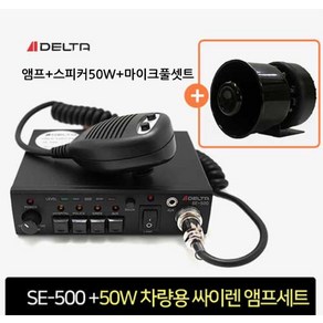 국산SE500 24V 싸이렌앰프+50W스피커세트 랙카차 경찰차