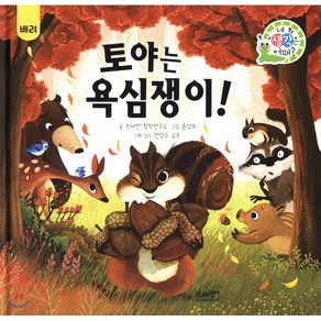 토야는 욕심쟁이!, 브레멘+창작연구소 글/윤상희 그림/전성수 감수, 브레멘플러스