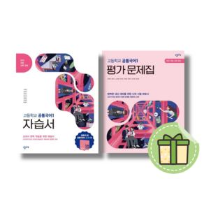 창비 공통국어1 자습서+평가문제집 세트 (고1 1학기용/2025) [빠른발송안전포장], 국어영역