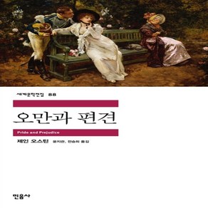 오만과 편견 (민음사 세계문학전집 88)