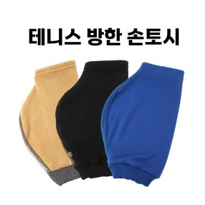 테니스 토시 방한 동계 겨울 라켓 손토시 배드민턴 테니스토시 장갑, 베이지, 1개