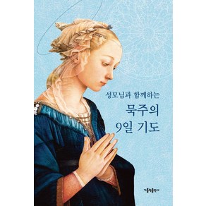 성모님과 함께하는 묵주의 9일 기도, 가톨릭출판사, 가톨릭출판사 편집부 저