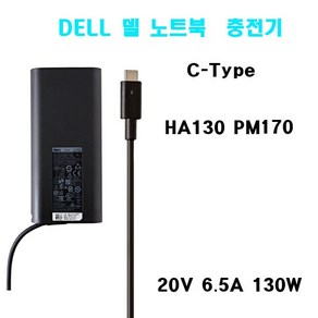 DELL 노트북 C-TYPE 충전기 130W C-Type 9570, 1개