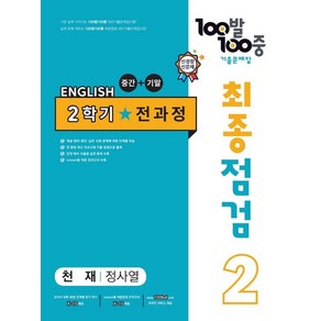 2024년 백발백중 최종점검 기출문제집 영어 중 2-2 전과정 (천재 정사열)+미니수첩 당근볼펜 세트, 영어영역, 중등2학년