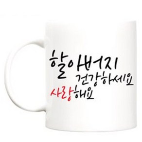 beyston 건강하세요 카네이션 머그컵, 건강하세요_할아버지, 1개